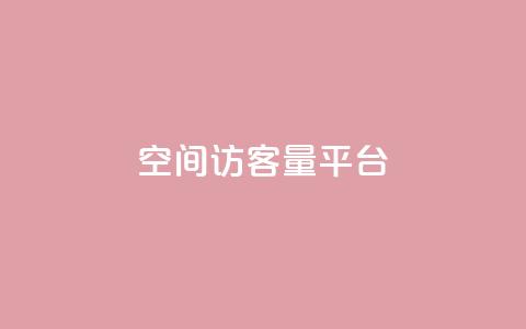 qq空间访客量平台,口碑最好的阅读软件 - 黑科技下载手机版 快手秒赞入口软件下载  第1张 qq空间访客量平台,口碑最好的阅读软件 - 黑科技下载手机版 快手秒赞入口软件下载  第1张