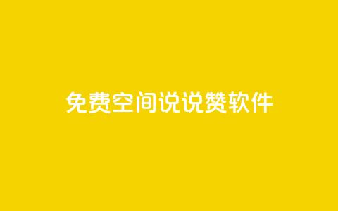 免费QQ空间说说赞软件 - 点快手号软件  第1张 免费QQ空间说说赞软件 - 点快手号软件  第1张