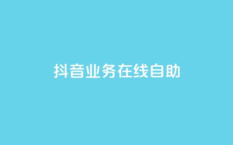 抖音业务在线自助,qq空间刷人妻 - 拼多多自动砍刀助力软件 拼多多仅差一张兑换卡怎么办  第1张 抖音业务在线自助,qq空间刷人妻 - 拼多多自动砍刀助力软件 拼多多仅差一张兑换卡怎么办  第1张