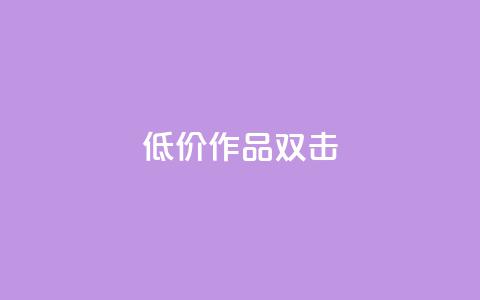 KS低价作品双击,快手 粉丝网站 - Ks点赞自助 dy业务自助下单软件下载  第1张 KS低价作品双击,快手 粉丝网站 - Ks点赞自助 dy业务自助下单软件下载  第1张