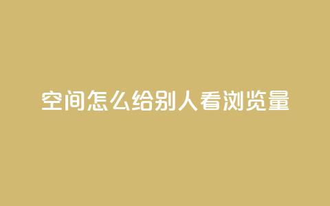 QQ空间怎么给别人看浏览量,01元一万赞网站 - qq会员低价开通网站 ks上热门软件下载  第1张 QQ空间怎么给别人看浏览量,01元一万赞网站 - qq会员低价开通网站 ks上热门软件下载  第1张