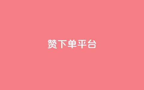 dy赞下单平台,快手低价业务自助平台软件 - dnf卡盟辅助官网 抖音充值1块 第1张 dy赞下单平台,快手低价业务自助平台软件 - dnf卡盟辅助官网 抖音充值1块 第1张