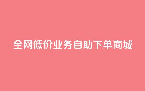 全网低价业务自助下单商城,dy业务自助下单软件下载 - 云商城-在线下单 安卓拼多多免费助力工具2024  第1张 全网低价业务自助下单商城,dy业务自助下单软件下载 - 云商城-在线下单 安卓拼多多免费助力工具2024  第1张