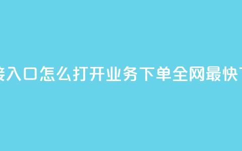 点链接入口怎么打开 - qq业务下单全网最快  第1张 点链接入口怎么打开 - qq业务下单全网最快  第1张
