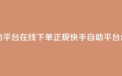 快手自助平台在线下单正规(快手自助平台合法下单) 第1张 快手自助平台在线下单正规(快手自助平台合法下单) 第1张