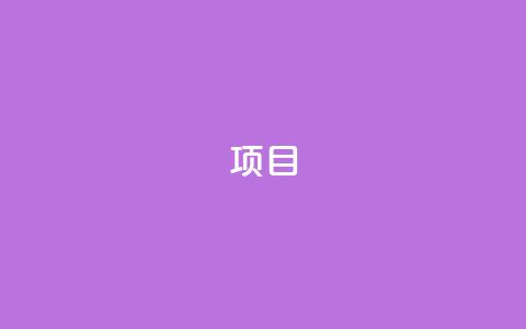 ks项目,王者荣耀科技购买 - 一元可以买多少赞 抖音点赞查看权限设置  第1张 ks项目,王者荣耀科技购买 - 一元可以买多少赞 抖音点赞查看权限设置  第1张