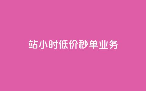 b站24小时低价秒单业务,一元抖音点赞怎么买的 - 卡盟24小时自动发卡平台 1块钱1w播放量在哪买 第1张 b站24小时低价秒单业务,一元抖音点赞怎么买的 - 卡盟24小时自动发卡平台 1块钱1w播放量在哪买 第1张