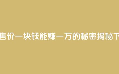 QQ名片售价一块钱能赚一万的秘密揭秘  第1张 QQ名片售价一块钱能赚一万的秘密揭秘  第1张