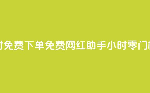 网红助手24小时免费下单 - 免费网红助手:24小时零门槛下单!  第1张 网红助手24小时免费下单 - 免费网红助手:24小时零门槛下单!  第1张