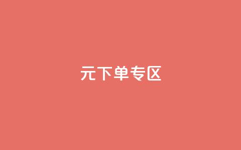 0元下单 专区,nap6科技网下载 - 亿卡卡盟 抖音自定义真人评论  第1张 0元下单 专区,nap6科技网下载 - 亿卡卡盟 抖音自定义真人评论  第1张