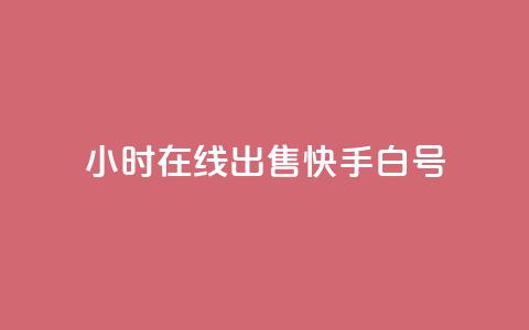 24小时在线出售快手白号,免费刷1000空间访客量 - 快手热门神器最新版下载 抖音点赞关注日薪300  第1张 24小时在线出售快手白号,免费刷1000空间访客量 - 快手热门神器最新版下载 抖音点赞关注日薪300  第1张