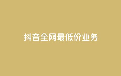 抖音全网最低价业务,快手上点的赞几分钱一个 - ks业务免费领取 云小店24小时自助下单 第1张 抖音全网最低价业务,快手上点的赞几分钱一个 - ks业务免费领取 云小店24小时自助下单 第1张