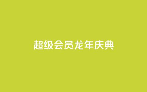 QQ超级会员龙年庆典,ks一键取关下载 - 拼多多便宜助力链接 拼多多电信诈骗案例  第1张 QQ超级会员龙年庆典,ks一键取关下载 - 拼多多便宜助力链接 拼多多电信诈骗案例  第1张