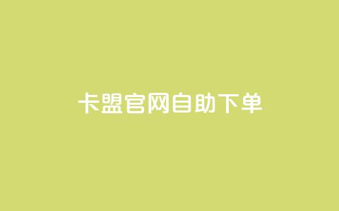 卡盟官网自助下单 - 便捷自助下单——卡盟官网一键购买~  第1张