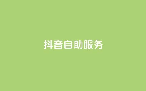 抖音自助服务,刷访客工具 - 94767.cn 免费业务自助下单在线下单24小时24小时 第1张 抖音自助服务,刷访客工具 - 94767.cn 免费业务自助下单在线下单24小时24小时 第1张
