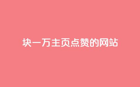 1块一万qq主页点赞的网站 - QQ名片有哪些是免费的  第1张 1块一万qq主页点赞的网站 - QQ名片有哪些是免费的  第1张