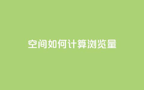 qq空间如何计算浏览量 - qq空间浏览量计算方法详解~ 第1张 qq空间如何计算浏览量 - qq空间浏览量计算方法详解~ 第1张
