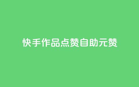 快手作品点赞自助1元100赞 - 快手作品点赞自助服务，仅需1元即可获得100赞!  第1张