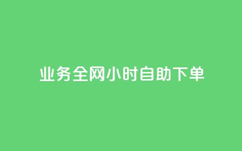 qq业务全网24小时自助下单2024,快手点赞一元100个微信支付 - 快手100赞2元 抖音100万粉丝不带货赚钱吗  第1张 qq业务全网24小时自助下单2024,快手点赞一元100个微信支付 - 快手100赞2元 抖音100万粉丝不带货赚钱吗  第1张