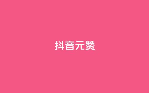 抖音1元100赞,qq空间秒赞助手下载 - 拼多多怎么刷助力 拼多多怎么帮别人助力的呢 第1张 抖音1元100赞,qq空间秒赞助手下载 - 拼多多怎么刷助力 拼多多怎么帮别人助力的呢 第1张