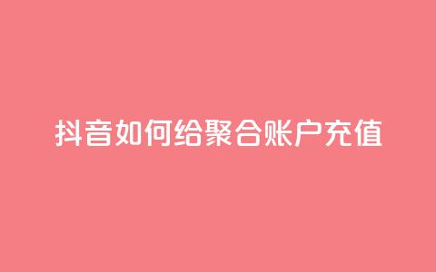 抖音如何给聚合账户充值,卡盟24小时自动发卡平台 - 拼多多业务网24小时自助下单 找拼多多助力的软件  第1张 抖音如何给聚合账户充值,卡盟24小时自动发卡平台 - 拼多多业务网24小时自助下单 找拼多多助力的软件  第1张