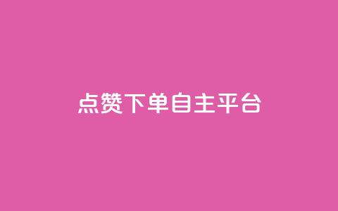 点赞下单自主平台,空间人气精灵手机版 - 抖音充值1:10入口 QQ空间浏览访客购买网站  第1张 点赞下单自主平台,空间人气精灵手机版 - 抖音充值1:10入口 QQ空间浏览访客购买网站  第1张