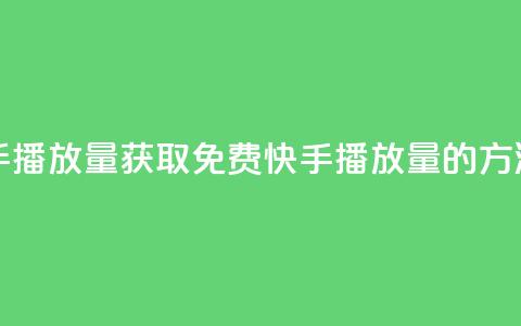 免费领取10000快手播放量 - 获取免费10000快手播放量的方法分享~  第1张