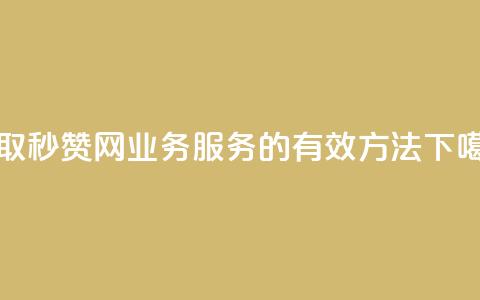 获取QQ秒赞网业务服务的有效方法  第1张