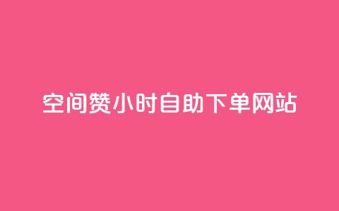 空间赞24小时自助下单网站,qq空间访客免费领取网址 - 拼多多助力神器 拼多多可以代买别人的商品吗  第1张 空间赞24小时自助下单网站,qq空间访客免费领取网址 - 拼多多助力神器 拼多多可以代买别人的商品吗  第1张