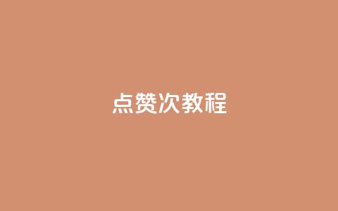 qq点赞50次bug教程,dy24小时自助服务平台 - 抖音平台24小时自助 卡盟社区  第1张