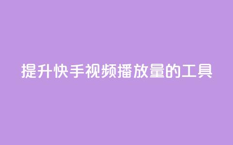 提升快手视频播放量的工具  第1张 提升快手视频播放量的工具  第1张