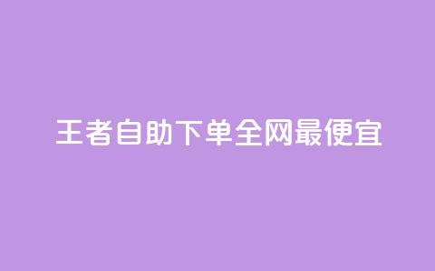 王者自助下单全网最便宜,卡盟会员 - qq刷访客量的软件是什么 qq空间访问人数狂刷器手机版  第1张 王者自助下单全网最便宜,卡盟会员 - qq刷访客量的软件是什么 qq空间访问人数狂刷器手机版  第1张
