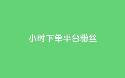 dy24小时下单平台粉丝,刷圈兔v7.2.0 - 拼多多电商 拼多多帮砍任务软件 第1张 dy24小时下单平台粉丝,刷圈兔v7.2.0 - 拼多多电商 拼多多帮砍任务软件 第1张