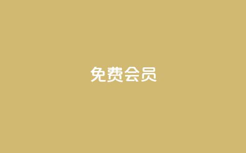 qq免费vip会员,QQ买赞1元10000 - qq自助 抖音推广引流第三方  第1张 qq免费vip会员,QQ买赞1元10000 - qq自助 抖音推广引流第三方  第1张