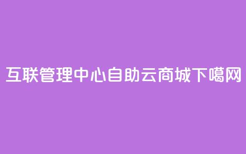 qq互联管理中心 - 176自助云商城  第1张 qq互联管理中心 - 176自助云商城  第1张