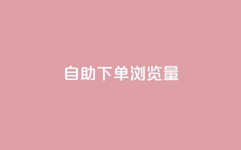 自助下单浏览量,抖音24级财富等级消费多少钱 - 拼多多低价助力 拼多多现金钻石积分元宝  第1张 自助下单浏览量,抖音24级财富等级消费多少钱 - 拼多多低价助力 拼多多现金钻石积分元宝  第1张