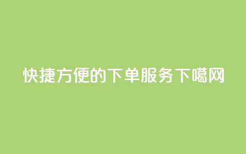 快捷方便的下单服务  第1张 快捷方便的下单服务  第1张