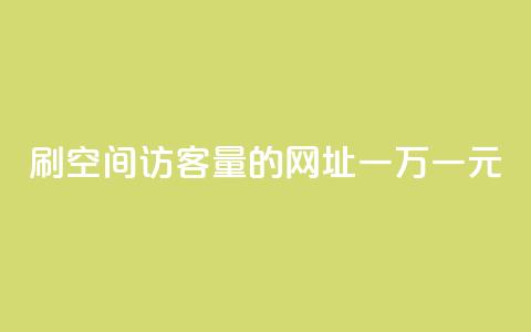 刷qq空间访客量的网址一万一元,QQ免费刷名片的 - 拼多多免费一键助力神器 咸鱼助力怎么做  第1张 刷qq空间访客量的网址一万一元,QQ免费刷名片的 - 拼多多免费一键助力神器 咸鱼助力怎么做  第1张