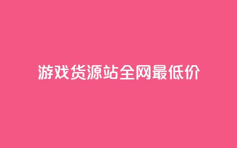 游戏货源站全网最低价,qq主页名片点赞链接 - ks账号购买 抖音点赞清理器 第1张 游戏货源站全网最低价,qq主页名片点赞链接 - ks账号购买 抖音点赞清理器 第1张