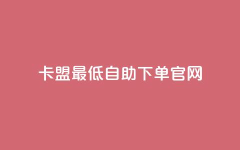 卡盟最低自助下单官网,彩虹代刷系统倒闭了吗 - 抖音怎么增加下单量软件 抖音增加账号  第1张 卡盟最低自助下单官网,彩虹代刷系统倒闭了吗 - 抖音怎么增加下单量软件 抖音增加账号  第1张