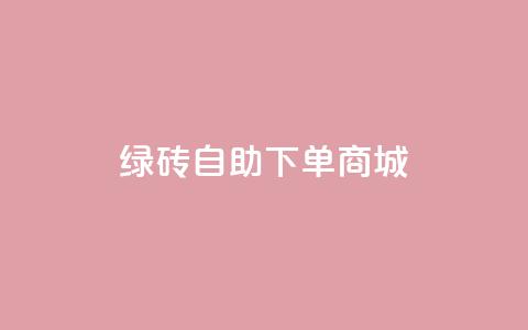 qq绿砖自助下单商城,1r100赞快手 - 拼多多助力一元十刀怎么弄 拼多多自助下单是什么意思  第1张 qq绿砖自助下单商城,1r100赞快手 - 拼多多助力一元十刀怎么弄 拼多多自助下单是什么意思  第1张