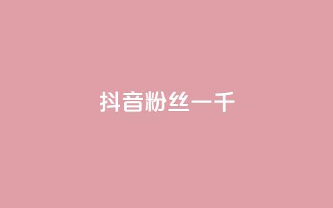 抖音粉丝一千,24小时自助服务平台小红书 - qq会员低价卡网 抖音如何涨精准粉  第1张 抖音粉丝一千,24小时自助服务平台小红书 - qq会员低价卡网 抖音如何涨精准粉  第1张