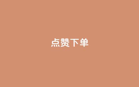 qq点赞下单,快手点赞连链接 - 巨量千川新手投放教程 qq云商城24小时自助下单软件  第1张 qq点赞下单,快手点赞连链接 - 巨量千川新手投放教程 qq云商城24小时自助下单软件  第1张