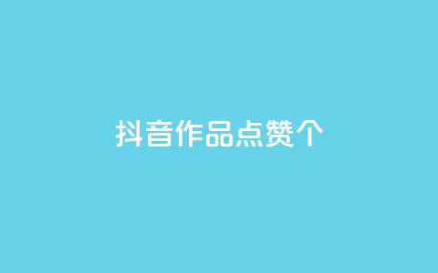 抖音作品点赞1000个,QQ空间点赞购买网址 - 拼多多500人互助群 拼多多砍价专区怎么打开呀  第1张 抖音作品点赞1000个,QQ空间点赞购买网址 - 拼多多500人互助群 拼多多砍价专区怎么打开呀  第1张