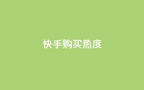快手购买热度,抖音1元涨了1000赞网 - 快手100赞2元 QQ点赞自助服务平台  第1张 快手购买热度,抖音1元涨了1000赞网 - 快手100赞2元 QQ点赞自助服务平台  第1张