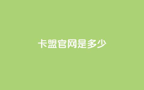 卡盟官网是多少,拼多多低价助力 - 拼多多500人互助群 拼多多助力群免费加入贴吧  第1张 卡盟官网是多少,拼多多低价助力 - 拼多多500人互助群 拼多多助力群免费加入贴吧  第1张