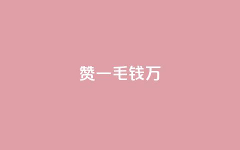 Qq赞一毛钱1万,空间说说赞领取 - 拼多多700元有成功的吗 百度账号直登小号购买平台 第1张 Qq赞一毛钱1万,空间说说赞领取 - 拼多多700元有成功的吗 百度账号直登小号购买平台 第1张