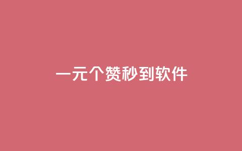 ks一元1000个赞秒到软件,qq空间下单业务网站官网 - 拼多多自动下单软件下载 拼多多返现金500元是真的吗  第1张 ks一元1000个赞秒到软件,qq空间下单业务网站官网 - 拼多多自动下单软件下载 拼多多返现金500元是真的吗  第1张