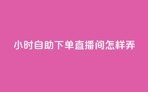 24小时自助下单直播间怎样弄,拼多多卡盟自助下单服务 - 拼多多助力平台网站 拼多多官网入口下载 第1张 24小时自助下单直播间怎样弄,拼多多卡盟自助下单服务 - 拼多多助力平台网站 拼多多官网入口下载 第1张