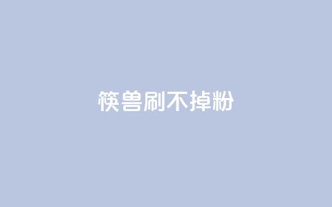筷兽刷不掉粉,王者荣耀人气点赞购买平台 - 抖音粉丝上不去是什么原因 一元抖音点赞怎么买的  第1张 筷兽刷不掉粉,王者荣耀人气点赞购买平台 - 抖音粉丝上不去是什么原因 一元抖音点赞怎么买的  第1张